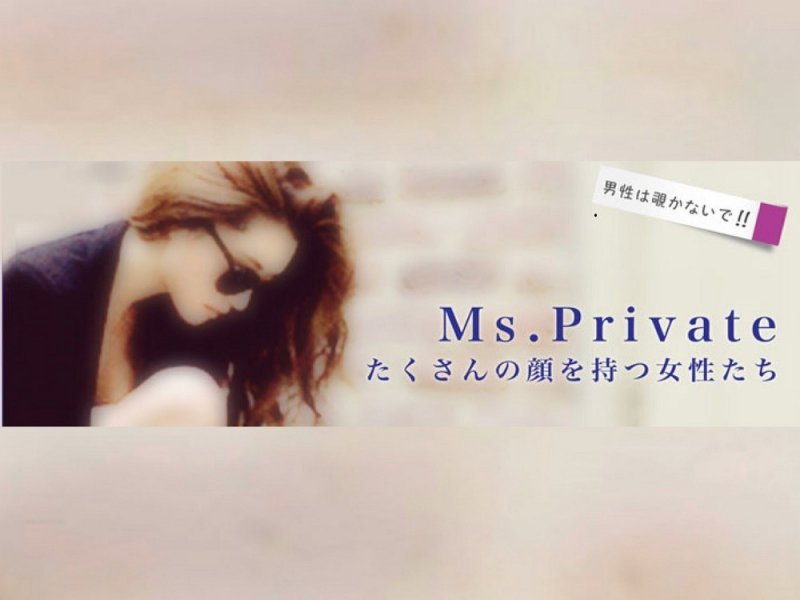 Ms.Private -恋が終わる時に残されるもの。-